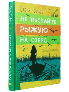Не пускайте Рыжую на озеро