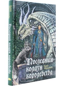 Последний колдун королевства Д. Ибрагимова