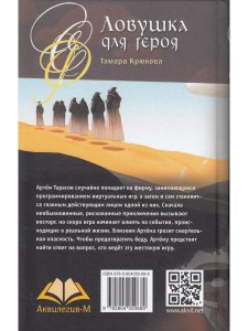 Крюкова Т. Т. Крюкова Ловушка для героя