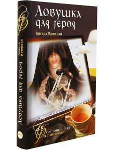 Крюкова Т. Т. Крюкова Ловушка для героя