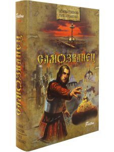 Семенова Т. Самозванец