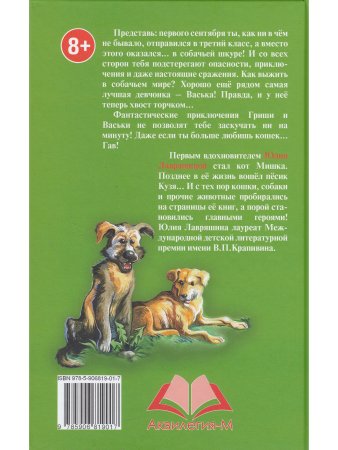 Ю. Лавряшина Собачья жизнь Гриши и Васьки