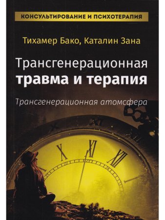 Бако Т. Зана К. Трансгенерационная травма и терапия