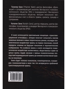 Бако Т. Зана К. Трансгенерационная травма и терапия