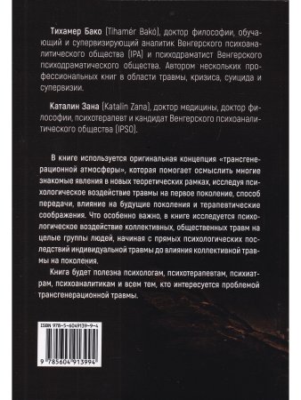 Бако Т. Зана К. Трансгенерационная травма и терапия