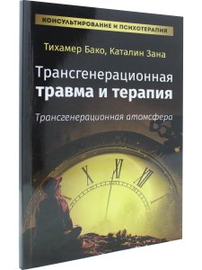 Бако Т. Зана К. Трансгенерационная травма и терапия