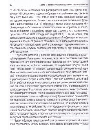 Бако Т. Зана К. Трансгенерационная травма и терапия