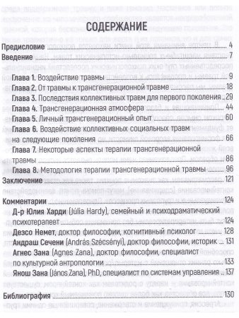 Бако Т. Зана К. Трансгенерационная травма и терапия