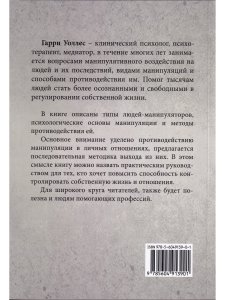 Уоллес Г. Манипуляция в отношениях. Как противостоять. Издатель Базенков