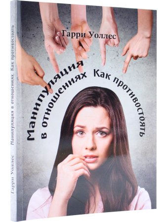 Уоллес Г. Манипуляция в отношениях. Как противостоять. Издатель Базенков