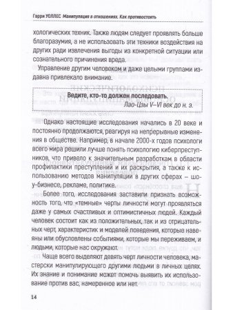 Уоллес Г. Манипуляция в отношениях. Как противостоять. Издатель Базенков