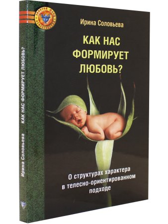 Соловьева Как нас формирует любовь? О структурах характера в телесно-ориентированном подходе