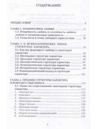 Соловьева Как нас формирует любовь? О структурах характера в телесно-ориентированном подходе