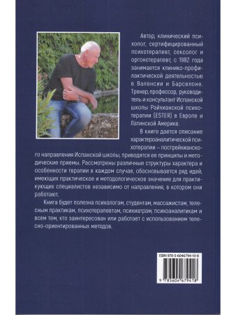 Ортелано Характероаналитическая психотерапия