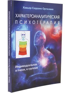Ортелано Характероаналитическая психотерапия