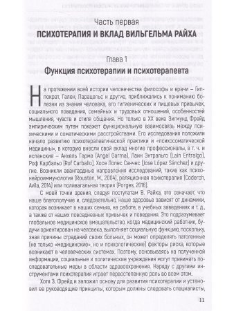 Ортелано Характероаналитическая психотерапия