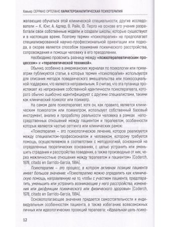 Ортелано Характероаналитическая психотерапия