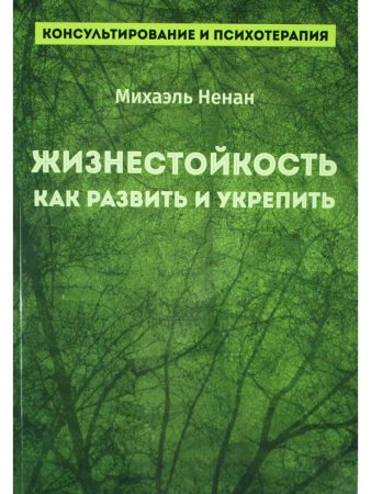 Жизнестойкость. Как развить и укрепить