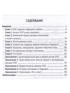 Навыки в краткосрочной терапии, сфокусированной на решение