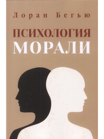 Бегью Лоран Психология морали