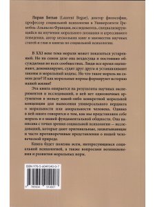 Бегью Лоран Психология морали
