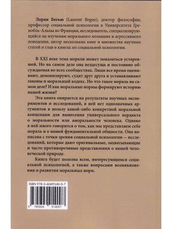 Бегью Лоран Психология морали