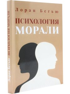 Бегью Лоран Психология морали