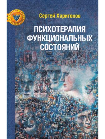 Харитонов С.В. Психотерапия функциональных состояний