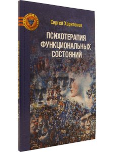 Харитонов С.В. Психотерапия функциональных состояний