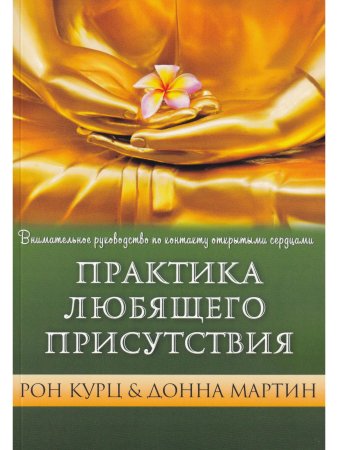 Курц Рон Практика любящего присутствия