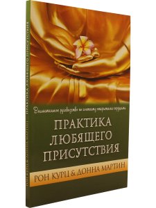 Курц Рон Практика любящего присутствия