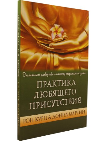 Курц Рон Практика любящего присутствия