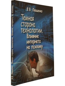 Левшенко Ф. Темная сторона технологии. Влияние интернета на психику
