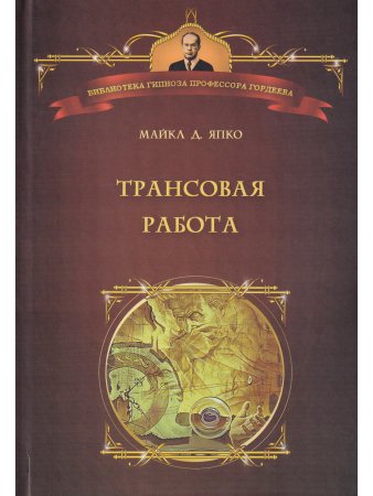 Япко М. Трансовая работа.Введение в практику клинического гипноза