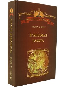 Япко М. Трансовая работа.Введение в практику клинического гипноза