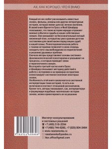 Шнайдер Я. Ах, как хорошо, что я знаю. Сказки в системно-феноменологической терапии