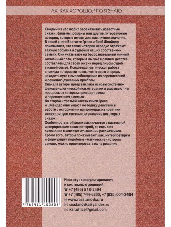 Шнайдер Я. Ах, как хорошо, что я знаю. Сказки в системно-феноменологической терапии