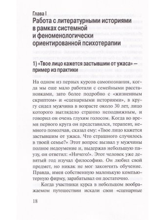 Шнайдер Я. Ах, как хорошо, что я знаю. Сказки в системно-феноменологической терапии