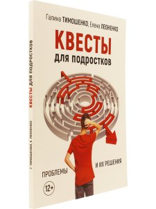 Тимошенко, Леоненко Квесты для подростков. Проблемы и их решения