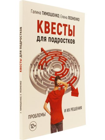Тимошенко, Леоненко Квесты для подростков. Проблемы и их решения