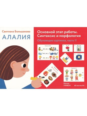 Большакова С.Е. Алалия. Основной этап работы. Синтаксис и морфология: обучающие картинки, часть 2