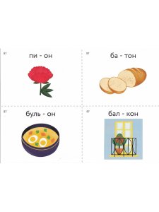 Большакова С.Е. Алалия. Основной этап работы. Синтаксис и морфология: обучающие картинки, часть 2