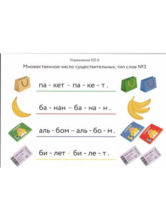 Большакова С.Е. Алалия. Основной этап работы. Синтаксис и морфология: обучающие картинки, часть 2