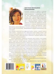 Большакова С.Е. Алалия. Работа на начальном этапе. Формирование навыков базового уровня. Междисципли