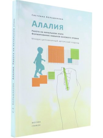 Большакова С.Е. Алалия. Работа на начальном этапе. Формирование навыков базового уровня. Междисципли