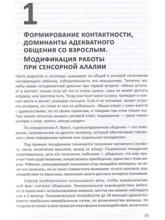 Большакова С.Е. Алалия. Работа на начальном этапе. Формирование навыков базового уровня. Междисципли