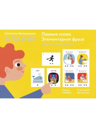 Большакова С.Е. Алалия. Первые слова. Элементарная фраза: обучающие картинки