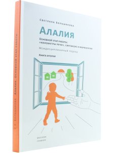 Большакова С.Е. Алалия. Основной этап работы: «километры речи», синтаксис и морфология. Междисциплин