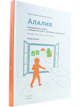 Большакова С.Е. Алалия. Основной этап работы: «километры речи», синтаксис и морфология. Междисциплин