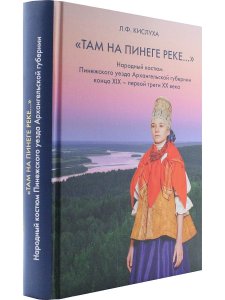 Кислуха Л.Ф. Народный костюм Пинежского уезда Архангельской губ. конца XIX – первой трети ХХ в. в со